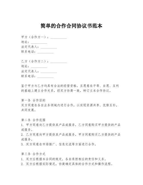 简单的合作合同协议书范本