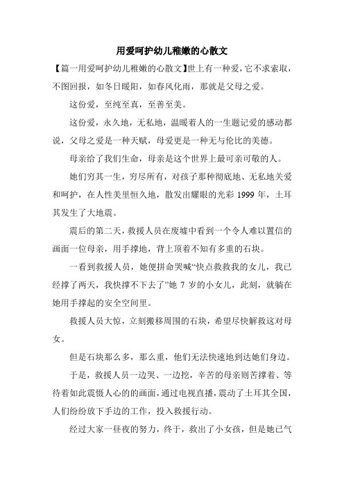 用爱呵护幼儿稚嫩的心散文