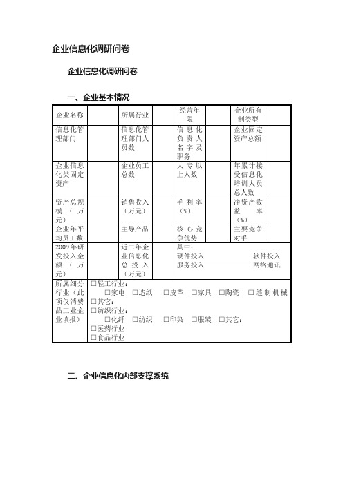 企业信息化调研问卷