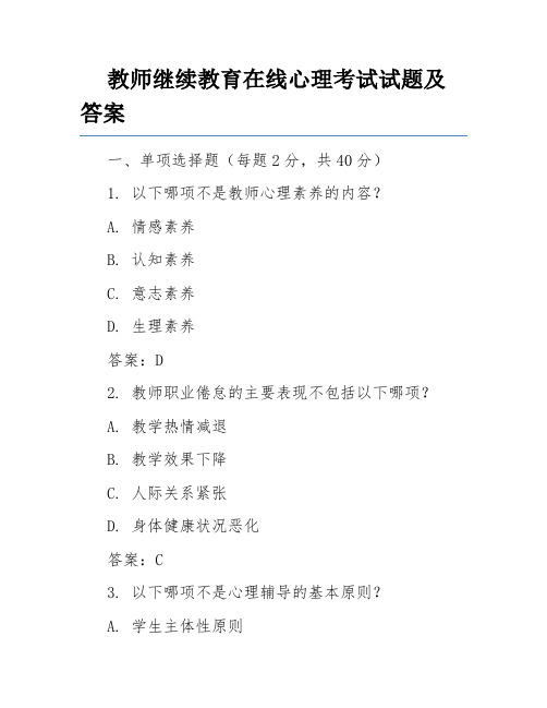 教师继续教育在线心理考试试题及答案