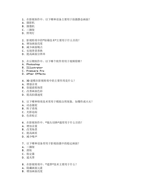 影视制作技术与影视特效考试 选择题 61题