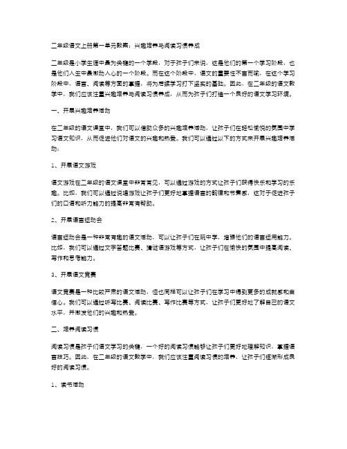 二年级语文上册第一单元教案：兴趣培养与阅读习惯养成