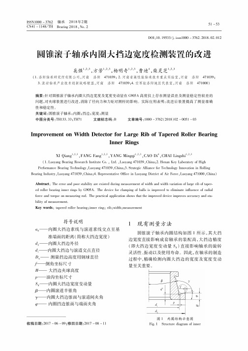 圆锥滚子轴承内圈大挡边宽度检测装置的改进