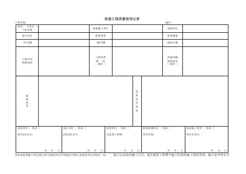 1.3.30桩基工程质量验收记录