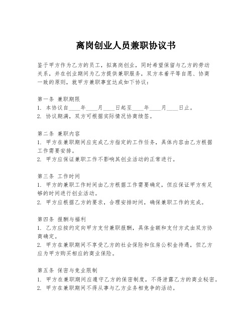 离岗创业人员兼职协议书