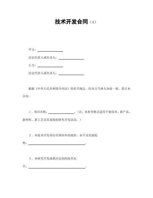 2018年最新版技术开发合同(4)(精品)