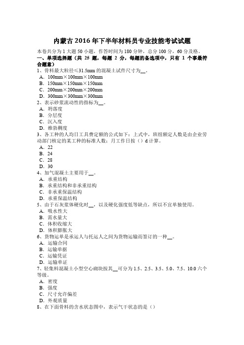 内蒙古2016年下半年材料员专业技能考试试题