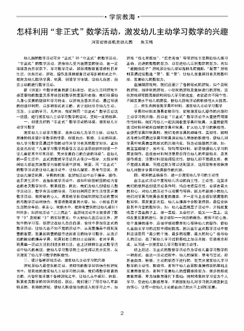 怎样利用＂非正式＂数学活动,激发幼儿主动学习数学的兴趣