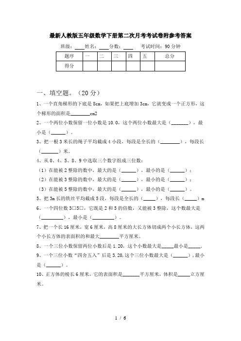 最新人教版五年级数学下册第二次月考考试卷附参考答案