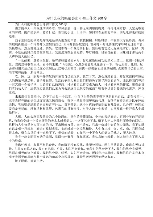 为什么我的眼睛会出汗初三作文800字