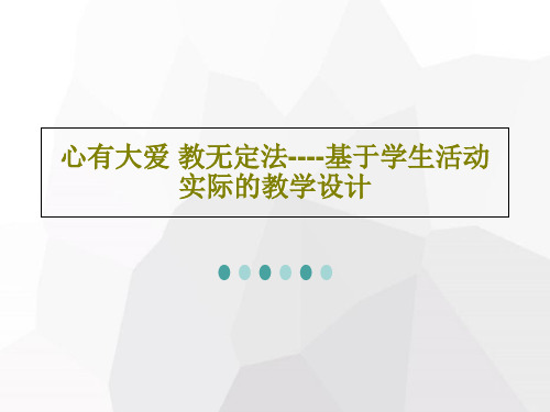 心有大爱 教无定法----基于学生活动实际的教学设计81页PPT