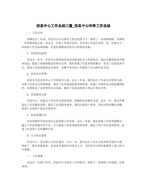 信息中心工作总结三篇_信息中心年终工作总结