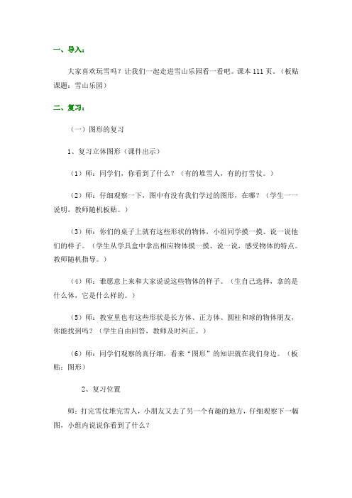 青岛小学数学一年级上册8雪山乐园 总复习word教案 