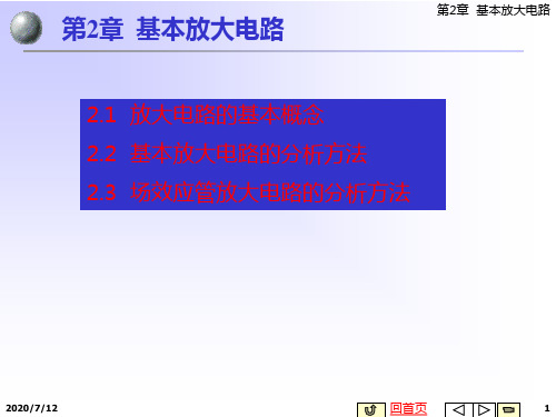 电子技术精品课程-模拟电路-第2章 基本放大电路 78页