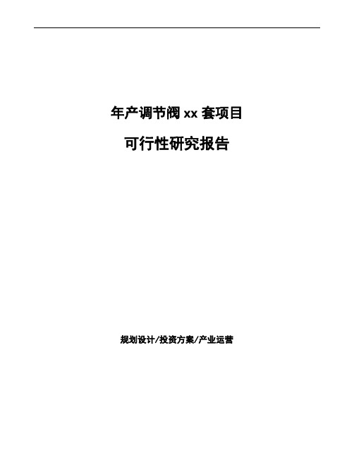 年产调节阀xx套项目可行性研究报告