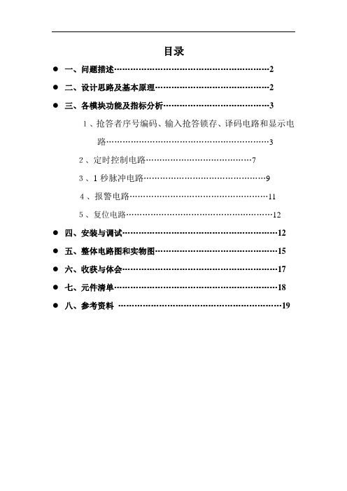 电子技术课程设计---六人抢答器电路