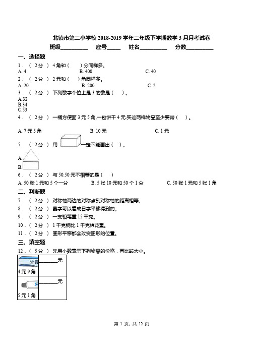 北镇市第二小学校2018-2019学年二年级下学期数学3月月考试卷