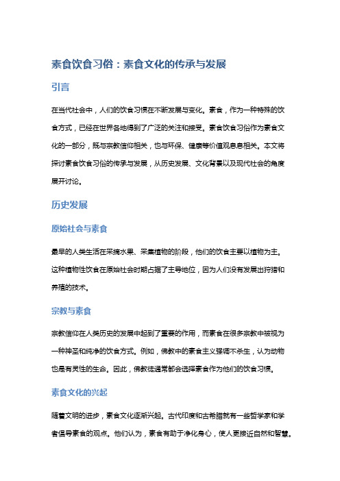 素食饮食习俗:素食文化的传承与发展