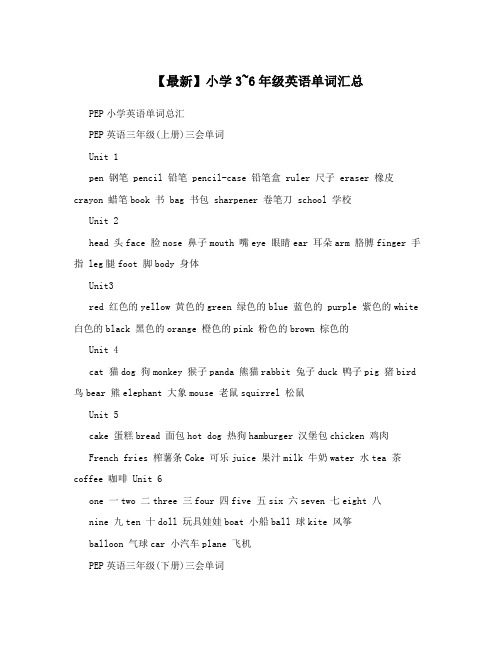 【最新】小学3~6年级英语单词汇总