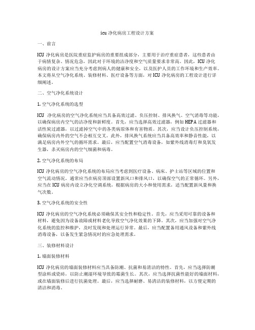 icu净化病房工程设计方案