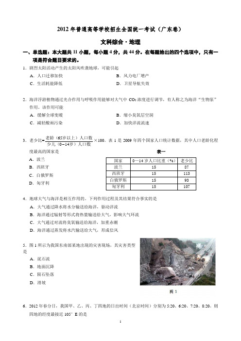 2012年广东省高考文综试卷地理(附答案)