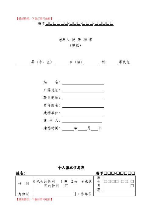 养老院老年人健康档案(完整资料).doc