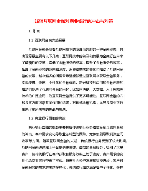 浅谈互联网金融对商业银行的冲击与对策