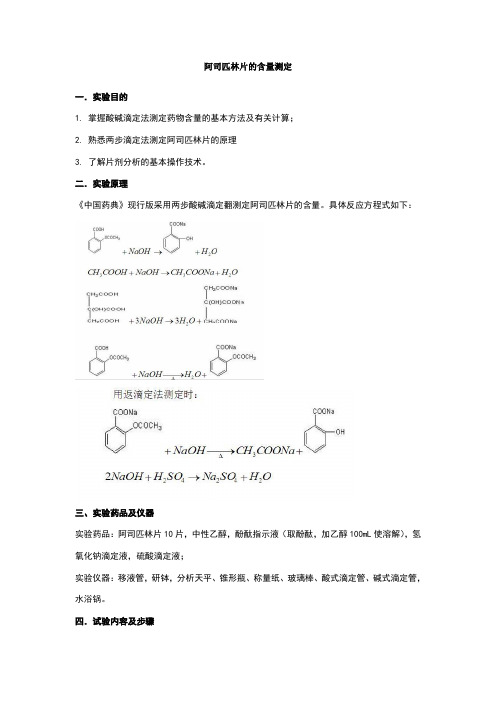 实验三阿司匹林的含量测定-两步滴定法