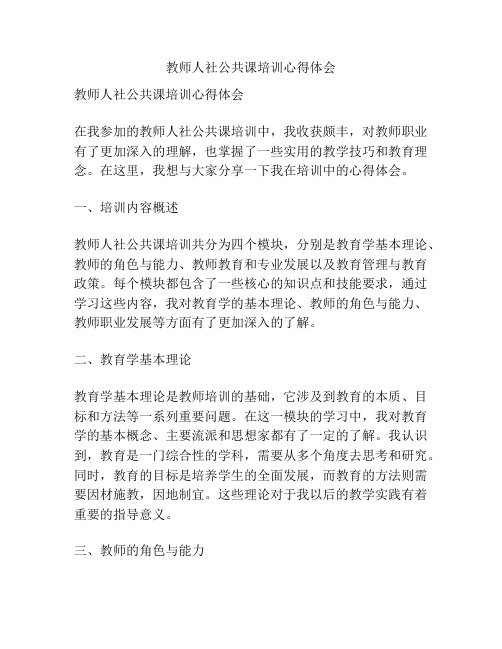 教师人社公共课培训心得体会