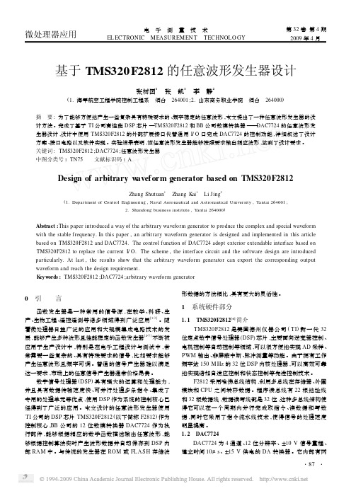 基于TMS320F2812的任意波形发生器设计