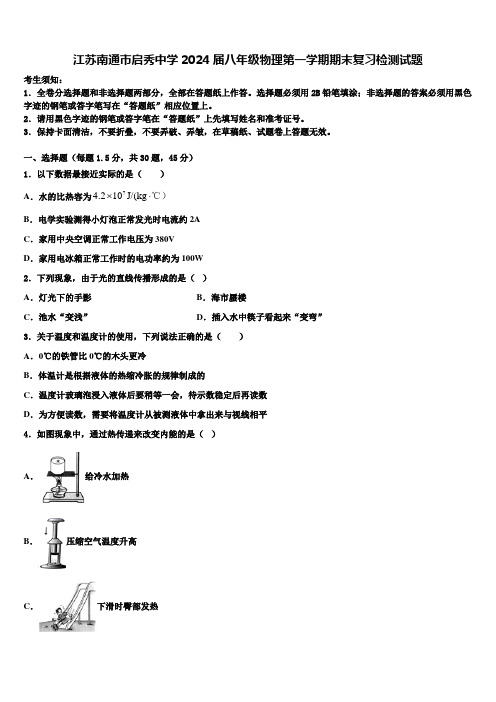 江苏南通市启秀中学2024届八年级物理第一学期期末复习检测试题含解析