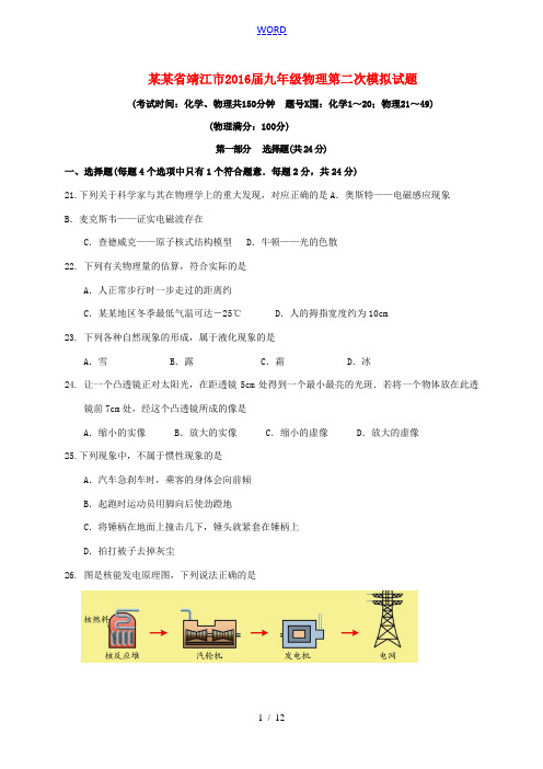 江苏省靖江市九年级物理第二次模拟试题-人教版初中九年级全册物理试题