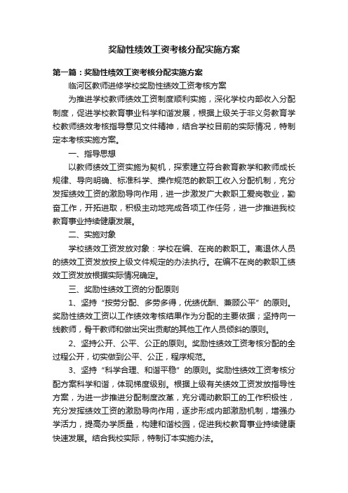 奖励性绩效工资考核分配实施方案