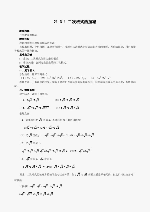 新人教版九年级上二次根式的加减教案