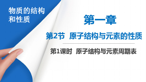 1.2.1原子结构与元素周期表