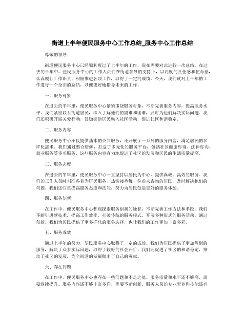 街道上半年便民服务中心工作总结_服务中心工作总结