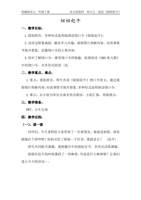 部编版一年级语文下册语文园地四和大人一起读《妞妞赶牛》教学设计