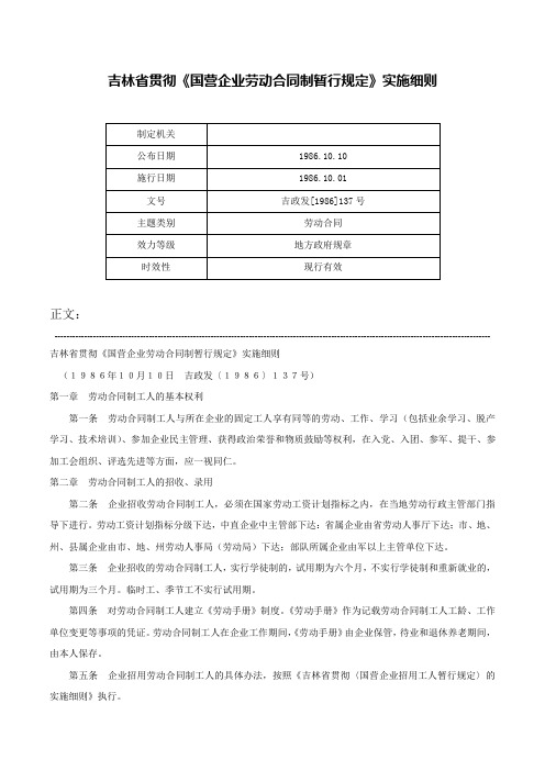 吉林省贯彻《国营企业劳动合同制暂行规定》实施细则-吉政发[1986]137号