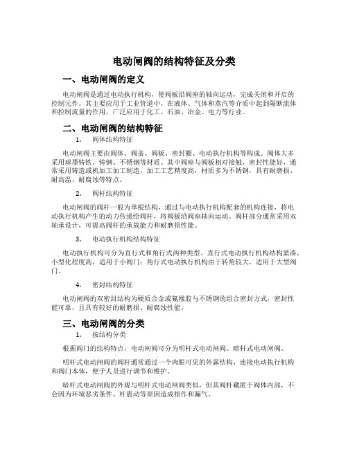 电动闸阀的结构特征及分类