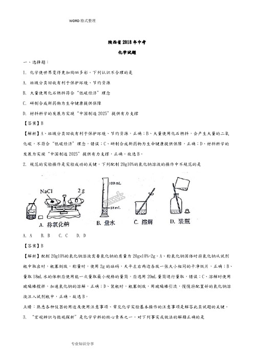 2018陕西中考化学真题