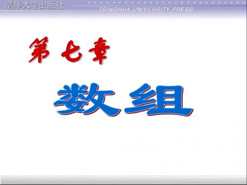 C语言C++第7章_数组