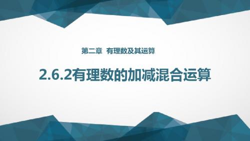 2.6.2 有理数的加减混合运算(二)