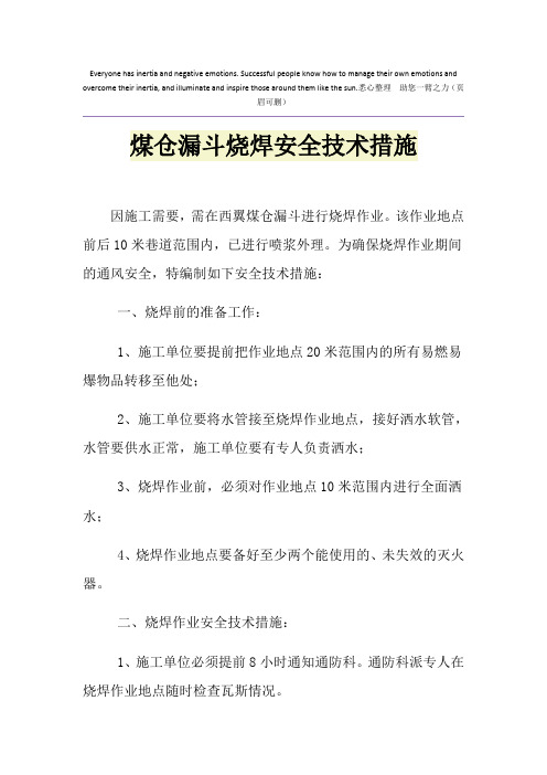 煤仓漏斗烧焊安全技术措施