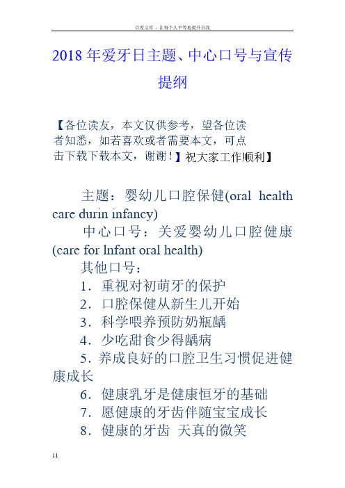 2018年爱牙日主题中心口号与宣传提纲