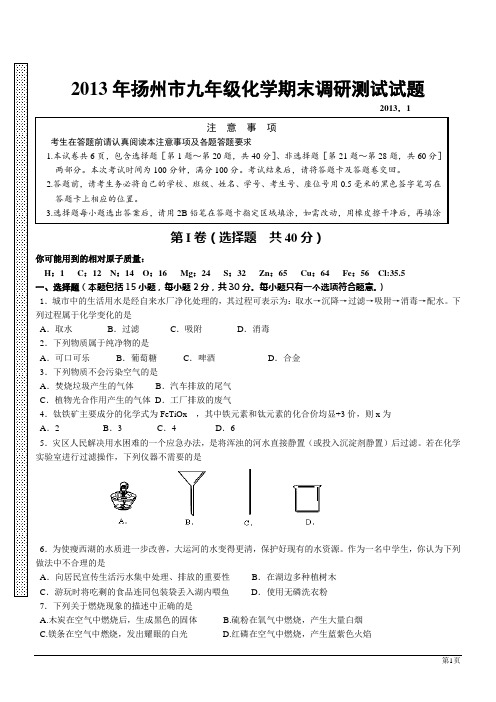 江苏扬州12-13学年九年级上期末调研测试试题--化学.doc