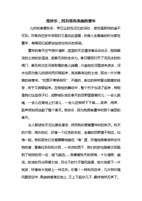 初一作文：我快乐因为我什么作文600字