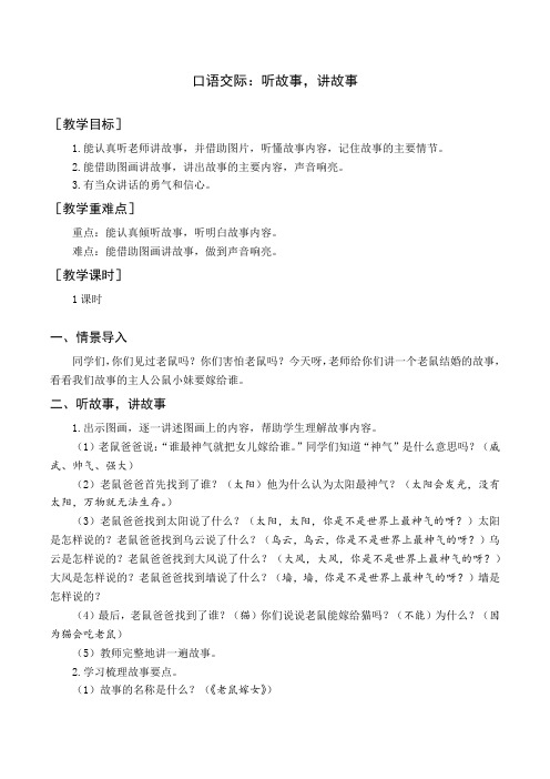 最新部编人教版一年级语文下册《口语交际听故事,讲故事》教案与教学反思