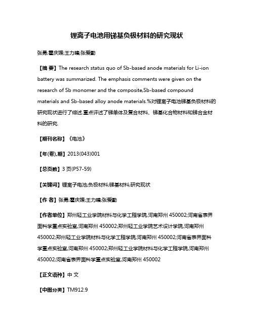 锂离子电池用锑基负极材料的研究现状