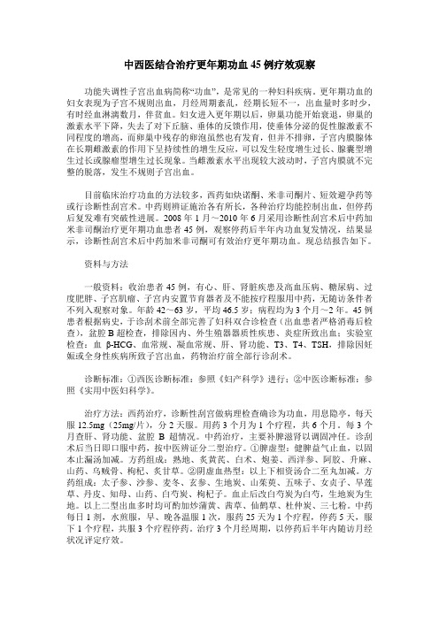 中西医结合治疗更年期功血45例疗效观察