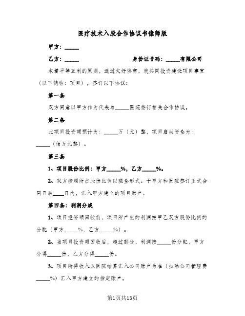 医疗技术入股合作协议书律师版（四篇）